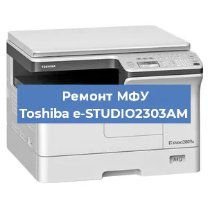 Замена лазера на МФУ Toshiba e-STUDIO2303AM в Краснодаре